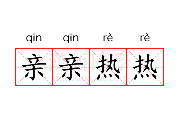 亲亲热热