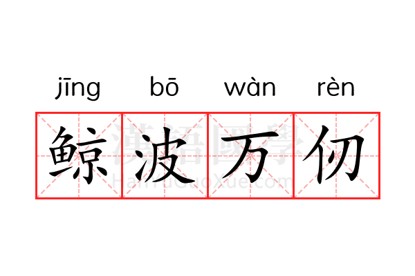 鲸波万仞