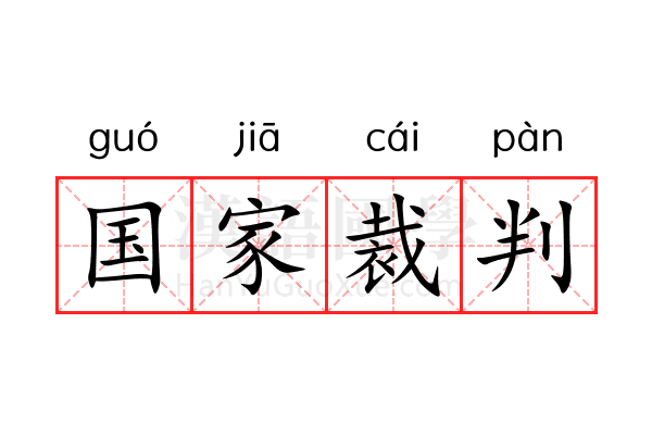 国家裁判