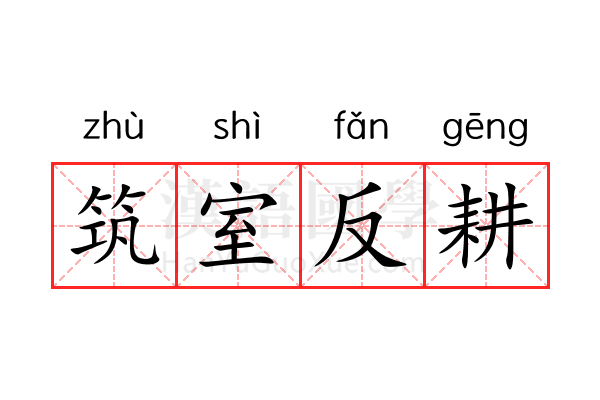 筑室反耕