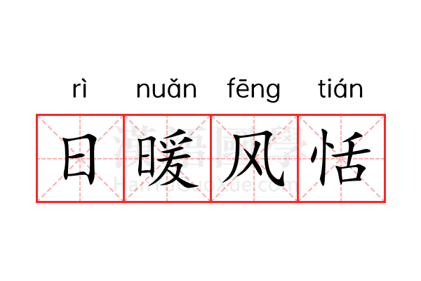 日暖风恬