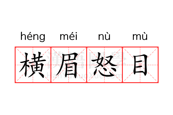 横眉怒目