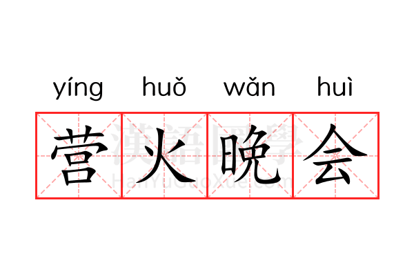 营火晩会