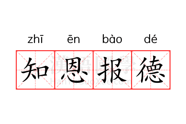 知恩报德