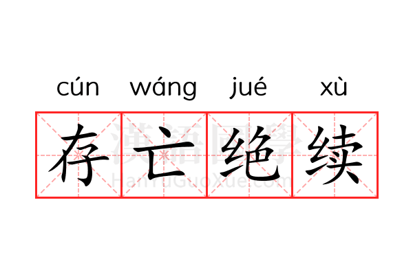 存亡绝续