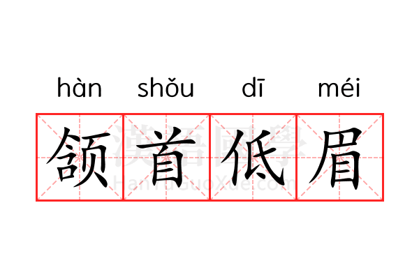 颔首低眉