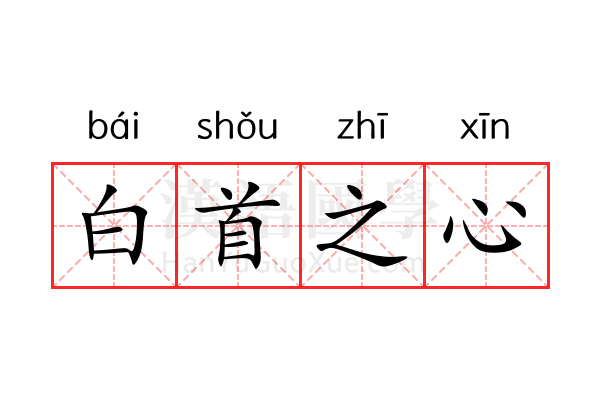 白首之心