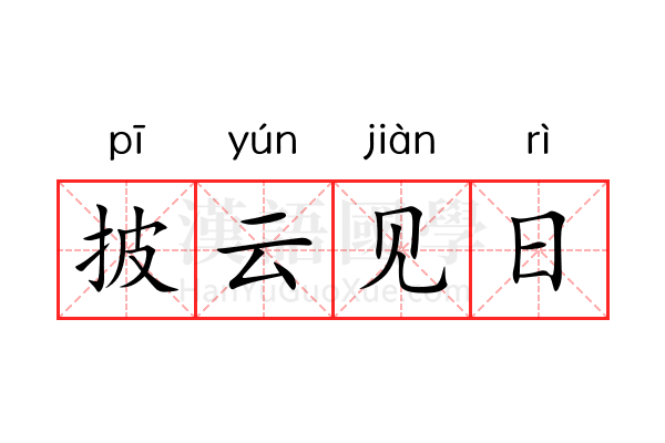 披云见日