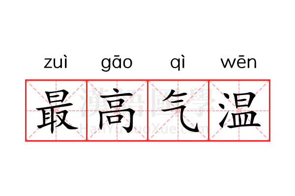 最高气温