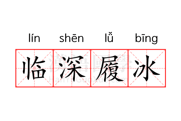 临深履冰