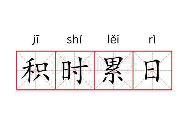 积时累日