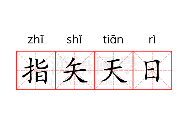 指矢天日