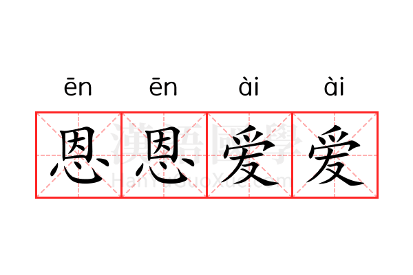 恩恩爱爱