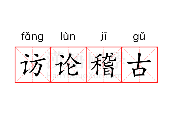 访论稽古