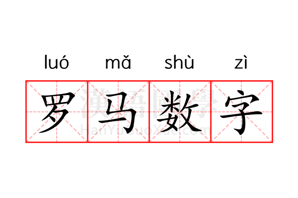 罗马数字