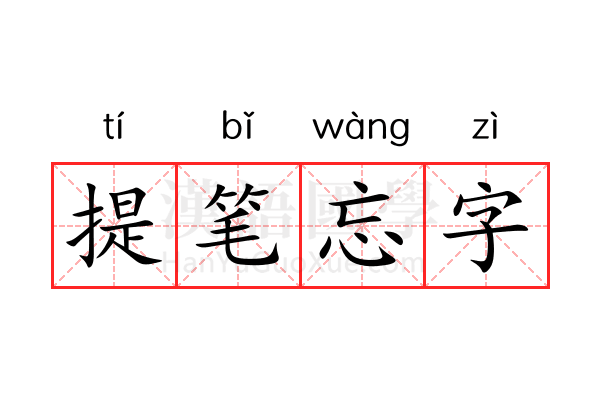 提笔忘字