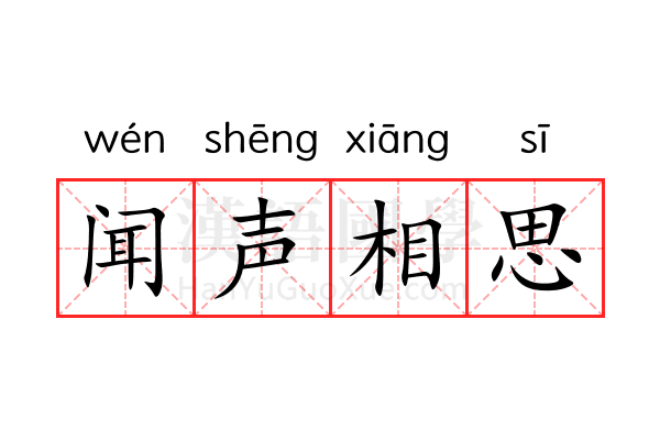 闻声相思