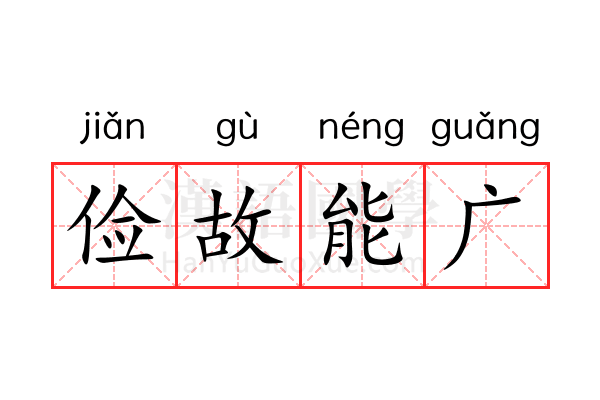 俭故能广