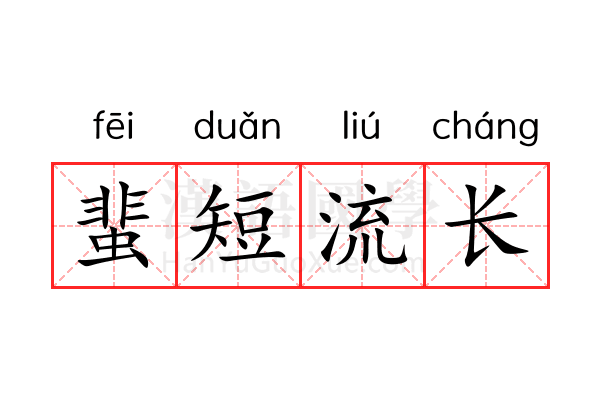 蜚短流长