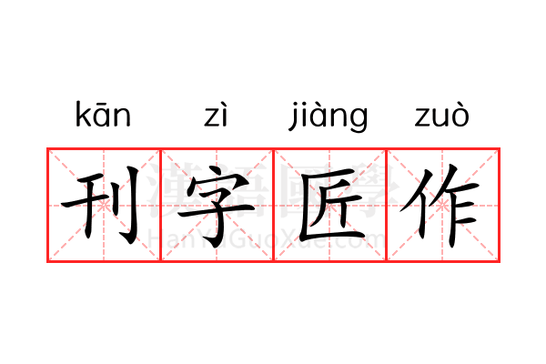 刊字匠作