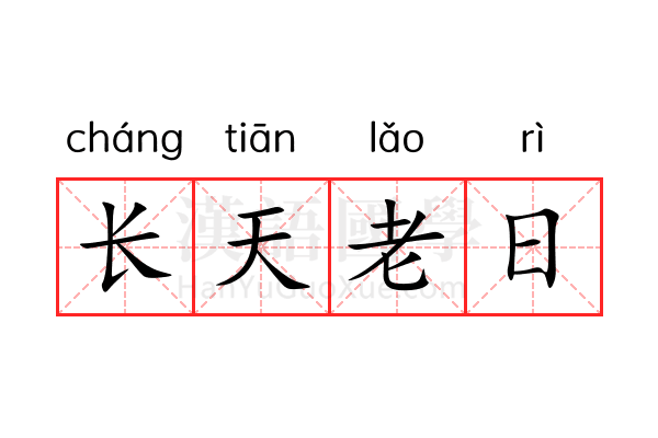 长天老日