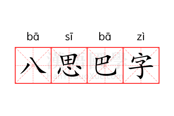 八思巴字