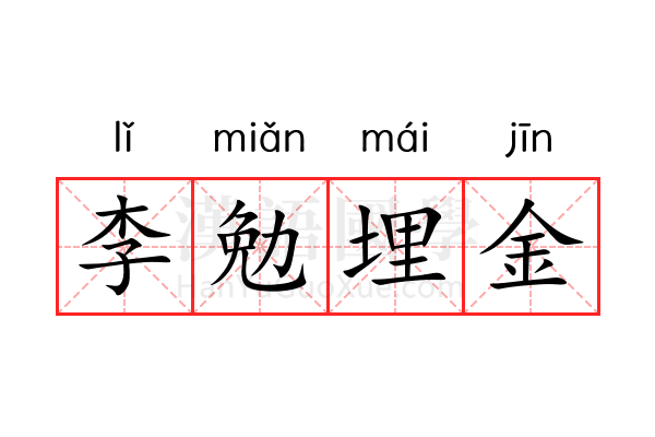 李勉埋金