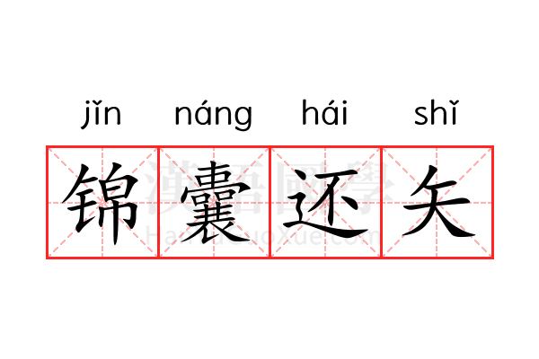 锦囊还矢