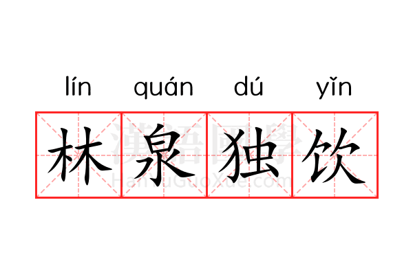 林泉独饮