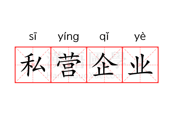 私营企业