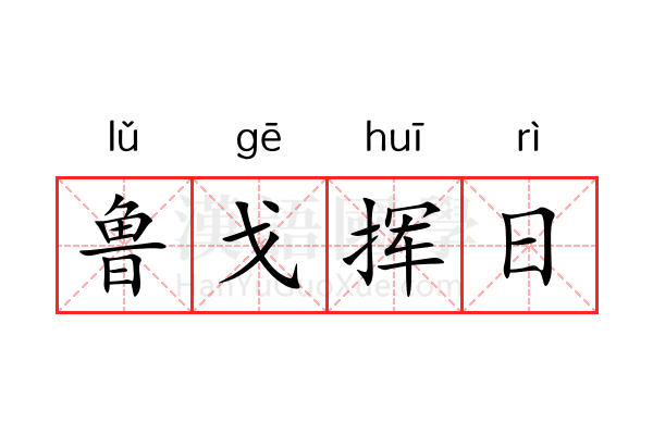 鲁戈挥日