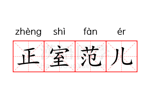 正室范儿