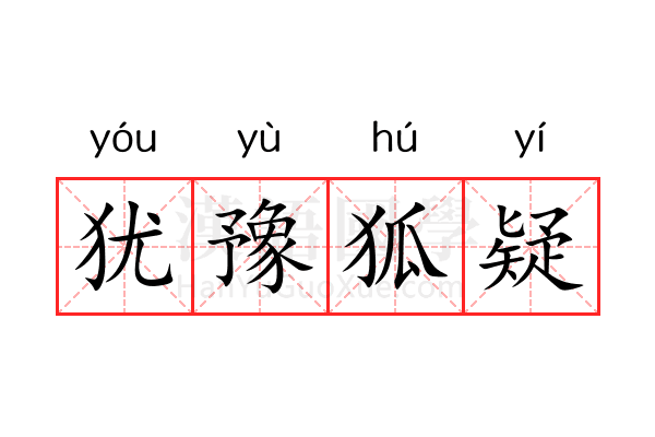 犹豫狐疑