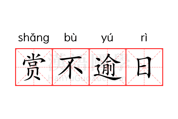 赏不逾日