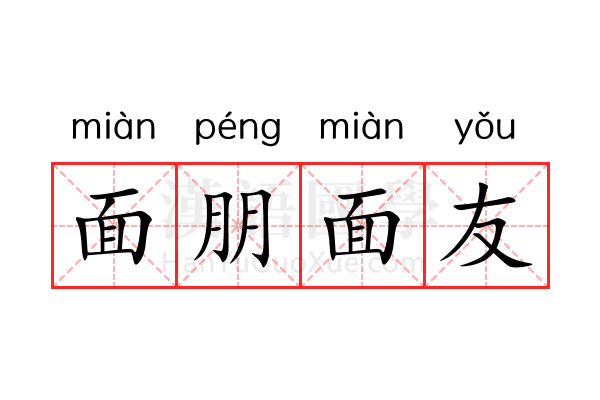 面朋面友