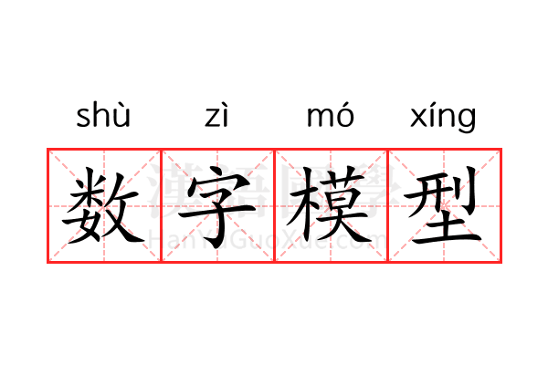 数字模型