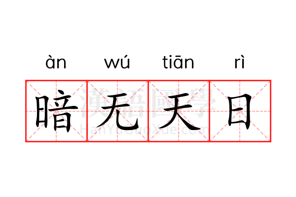 暗无天日