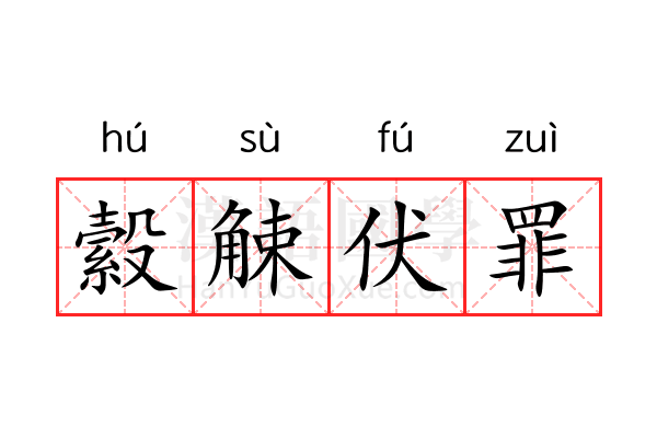 縠觫伏罪的意思 縠觫伏罪的解释 汉语国学