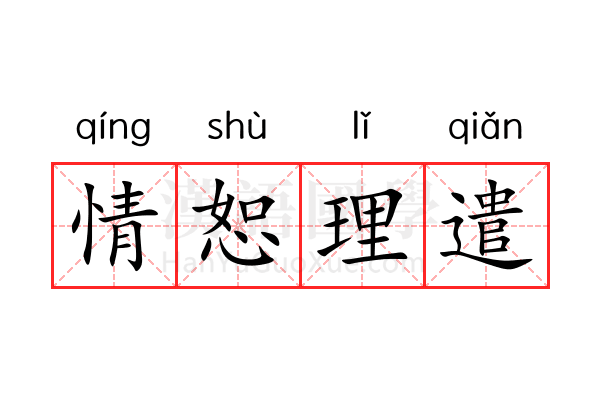 情恕理遣