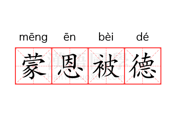 蒙恩被德