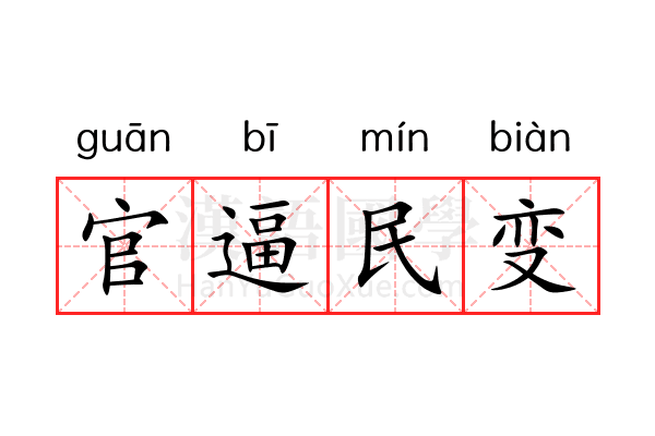 官逼民变