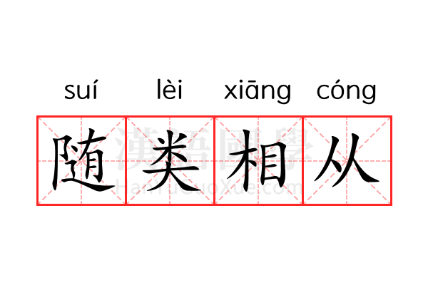 随类相从