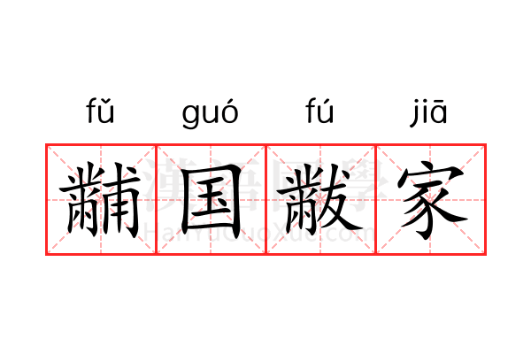 黼国黻家