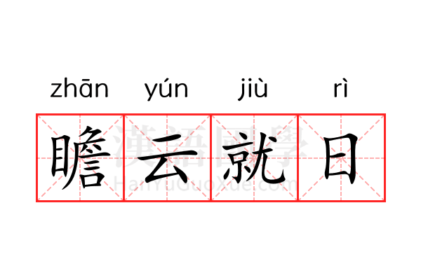 瞻云就日