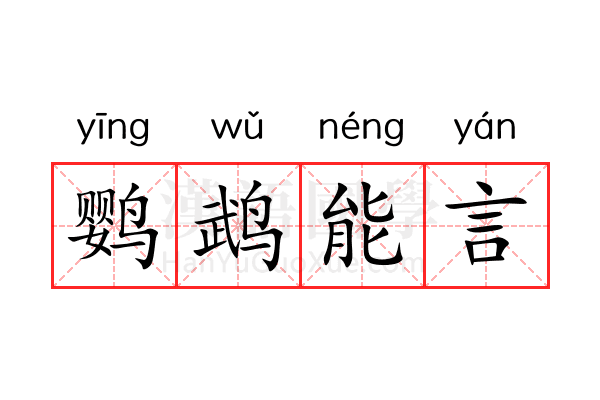 鹦鹉能言