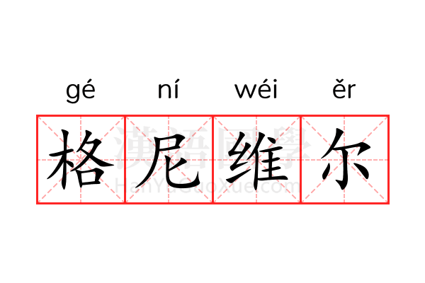 格尼维尔