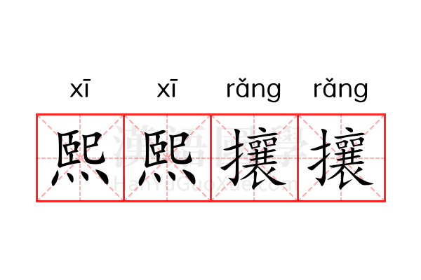 熙熙攘攘