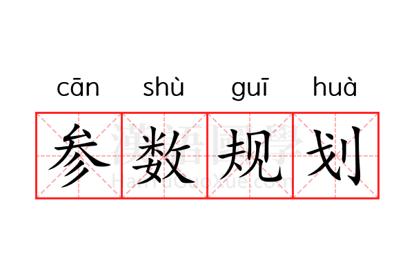 参数规划