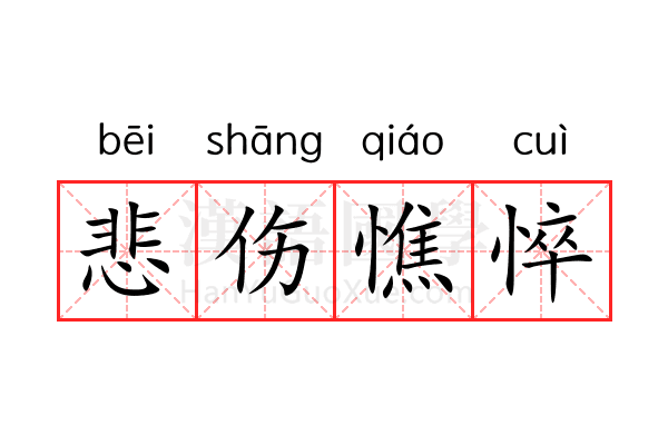 悲伤憔悴