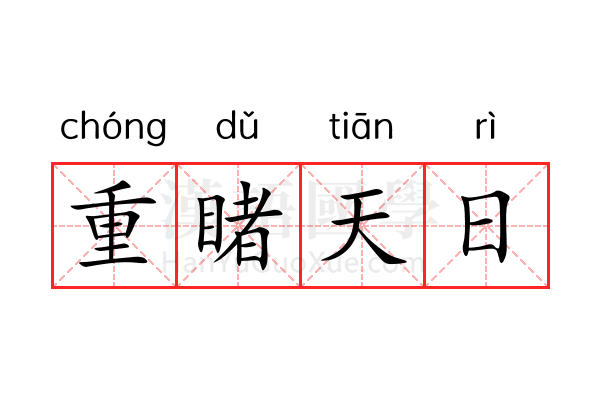 重睹天日